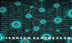 2019年狗狗币热潮：优质钱