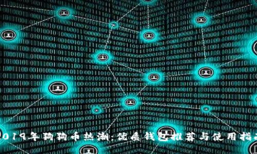 2019年狗狗币热潮：优质钱包推荐与使用指南