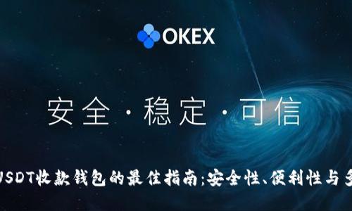 选择USDT收款钱包的最佳指南：安全性、便利性与多样性