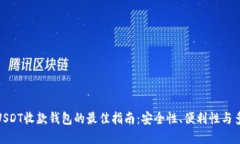 选择USDT收款钱包的最佳指