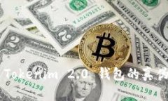 如何辨别 Tokenim 2.0 钱包的