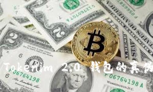 如何辨别 Tokenim 2.0 钱包的真伪：终极指南