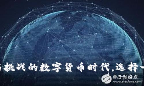 tokenim2.0钱包的备案状态解析

在数字货币的快速发展中，各类加密货币钱包的出现为用户提供了安全、便捷的资产管理方案。作为其中的一款产品，tokenim2.0钱包以其独特的功能和设计吸引了大量用户的关注。在众多用户关心的问题中，最为关键的无疑是关于该钱包是否已经完成备案的状态。备案工作的重要性不仅关系到用户资产的安全，亦涉及到国家的政策监管和合规性。接下来，我们将详细探讨tokenim2.0钱包的备案进展、背景以及其对于用户的意义。

Tokenim2.0钱包的基本功能介绍

tokenim2.0钱包作为一款现代化的数字钱包，旨在为用户提供高效、安全的加密资产管理体验。该钱包支持多种主流加密货币的存储和交易，具备友好的用户界面，方便用户进行轻松操作。该钱包不仅具备传统钱包所需的基本功能，如生成地址、接收和发送数字货币，还增加了多重签名、冷储存等安全措施，以保障用户的资产安全。

此外，tokenim2.0钱包还提供了丰富的交易所接口，用户可以直接在钱包内进行数字货币的交易，避免了繁琐的转账步骤。同时，tokenim2.0钱包还配备了市场行情查看功能，用户可以时刻了解自己持有资产的市场表现，从而做出更为合理的投资决策。

备案的重要性及其背景

在数字货币行业日益壮大的背景下，各国政府对加密货币及其相关服务的监管逐渐加严。备案不仅是合规经营的体现，也是增强用户信任的关键环节。通过备案，钱包服务商能向用户证明其合规性，降低法律风险，并为用户提供更安全的服务环境。

对于用户而言，如果他们使用的数字货币钱包未完成备案，可能会面临资金安全和法律风险的问题。总之，备案不仅是钱包服务商必要的经营环节，也是用户选择钱包时的重要考量因素之一。

Tokenim2.0钱包的备案进展

截至目前，tokenim2.0钱包的备案状态已进入了较为关键的阶段。根据最新消息，该钱包正在积极与相关监管机构沟通，以完成相关备案申请。由于不同国家对加密货币的法规差异较大，tokenim2.0钱包在不同市场的备案进度将会有所不同。以中国市场为例，备案将涉及到较为复杂的手续和时间。

在这一过程中，tokenim2.0钱包团队还需要提供详细的业务说明、用户数据保护政策等资料，以便满足监管机构的要求。虽然这一过程可能会耗费时间，但这却是为了更好地保障用户的权益和资产的安全。

用户如何验证钱包的备案状态

对于用户而言，了解tokenim2.0钱包是否备案的重要性毋庸置疑。在选择使用钱包时，用户可以通过以下几种方式来验证钱包的备案状态：

ul
  li访问官方渠道：用户可以通过tokenim2.0钱包的官方网站或者官方社交媒体账号获取最新的备案情况。/li
  li咨询客服：用户可通过钱包内置的客服系统直接咨询专业人员，获取关于备案的相关信息。/li
  li查看社区讨论：用户可以加入tokenim2.0相关的社区，例如论坛和社交网络，查看其他用户对该钱包备案状态的讨论。/li
/ul

可能相关的问题

1. tokenim2.0钱包的安全性如何？

安全性是所有数字货币钱包用户最为关注的问题之一。tokenim2.0钱包的安全性主要体现在几个方面，包括：多重签名技术、私钥管理、冷存储和双因素身份验证等。首先，多重签名技术能够有效防止单点故障所带来的风险，即使黑客获取了一部分控制权，也无法完成资产转移。其次，tokenim2.0钱包提供了私钥本地存储的选项，用户可以完全掌控自己的私钥，从而提升安全性。没有第三方的私钥存储，也就减少了被盗窃的风险。而冷存储则是将大部分资产存储在不连接网络的设备上，防止黑客攻击。此外，双因素身份验证则进一步为用户的账户提供了额外的安全保护。

除了技术层面的安全措施，tokenim2.0的钱包团队也会定期进行安全审计，以及时发现和修复潜在的安全漏洞。用户在选择钱包的时候，建议关注这些技术环节以及团队的安全策略。同时，用户自己也应采取一定的安全措施，例如定期更新密码，避免在不安全的网络环境中进行操作等。

2. 如何选择适合个人需求的钱包？

在选择加密货币钱包时，用户需要综合考虑多个因素，以下是选择适合个人需求的钱包时的一些建议：

ul
  li安全性：选择具备高安全性的钱包，例如支持多重签名和私钥离线存储的钱包。/li
  li易用性：钱包的用户界面应友好，操作步骤应简单明了，方便用户随时随地使用。/li
  li支持的币种：不同钱包支持的加密货币种类不同，用户应选择支持其持有的加密资产的钱包。/li
  li社区反馈：了解其他用户对该钱包的评价和反馈，这能够让用户更好地判断钱包的优劣。/li
  li费用结构：不同钱包的交易费用和提现费用存在差异，用户应选择费用合理的钱包。/li
/ul

通过综合考虑这些因素，用户将能够更轻松地找到适合自己的钱包，并有效管理其加密资产。在数字货币投资的过程中，安全和合规性是不可或缺的，用户应时刻保持警惕，以保障自身权益。

3. tokenim2.0钱包是否会支持更多的功能？

随着技术的不断发展，tokenim2.0钱包也在不断探索新的功能以满足用户日益增长的需求。根据官方信息透露，tokenim2.0钱包团队正在研发一些新的功能，包括去中心化金融 (DeFi) 的整合、NFT（非同质化代币）的支持以及社交功能的增强等。这些新功能将为用户提供更丰富的使用场景，不仅可以进行资产管理，还可以参与去中心化金融产品的投资与交易。

例如，去中心化金融整合将允许用户直接在钱包内参与流动性挖矿、借贷、交易等操作，极大提升用户的资金利用率。NFT支持将让用户能够更轻松地管理和交易数字艺术品和虚拟物品，而社交功能的加强则可能让用户能够与其他持币者建立联系，分享投资心得，甚至进行资产的交换与合作。

值得一提的是，虽然新功能的推出可能会吸引更多用户的关注，但也需要钱包团队确保安全性和用户体验不受影响。因此，用户在体验这些新功能的同时，也应关注更新后的安全措施和合规性。

4. 在不同国家使用tokenim2.0钱包的法律风险如何？

在数字货币日益全球化的今天，各个国家对加密货币的法律监管政策差异较大。在使用tokenim2.0钱包时，用户需要了解所在国家的相关法规，以规避潜在的法律风险。例如，在一些对加密货币持宽容态度的国家，如美国和日本，加密资产的交易及持有相对简单，但用户仍需遵守税务申报等相关规定。而在一些对加密货币持严格监管态度的国家，如中国，用户要非常谨慎，尤其是在进行交易和投资时，需避免涉及非法金融活动。

因此，建议用户在使用tokenim2.0钱包之前，充分了解自己所在国家的法律规定，并咨询专业的法律顾问，确保自己在法律框架下合规操作。此外，钱包方如果进行备案，将大大降低法律风险，为用户提供合规的使用环境。

总结

tokenim2.0钱包作为一款具有潜力的数字货币钱包，正在朝着备受关注的方向努力，其备案情况对于用户的安全和合规性至关重要。通过了解tokenim2.0钱包的备案状态、功能、安全性以及法律风险，用户将能够在复杂的加密市场中做出更明智的决策。在这个充满机遇与挑战的数字货币时代，选择一款合规、安全的钱包至关重要，让我们共同期待tokenim2.0钱包在未来为用户带来的更多价值。
