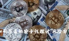 冷钱包扫码签名的安全性