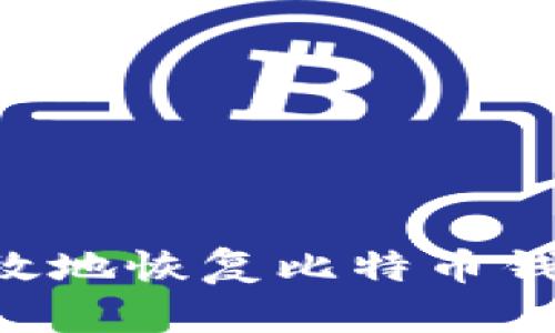 如何安全有效地恢复比特币钱包：完整指南