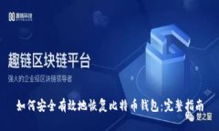 如何安全有效地恢复比特