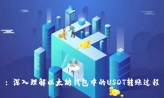 : 深入理解以太坊钱包中的