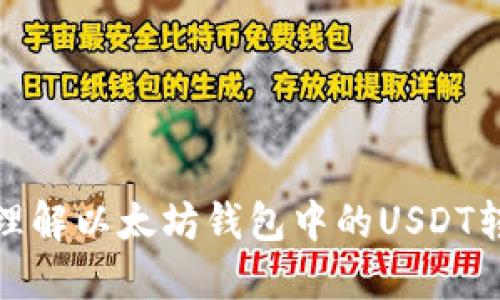 : 深入理解以太坊钱包中的USDT转账过程