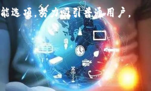 在加密货币的世界中，钱包地址的稳定性是许多人关心的问题，特别是在应用中像Tokenim这样的身份管理和交易平台。那么，Tokenim的钱包地址会变吗？这个问题其实涉及到多个层面，我们需要从加密货币的钱包结构和管理方式来分析。

什么是钱包地址？

钱包地址是用户在区块链网络中接收和发送加密货币的唯一标识符。它类似于银行账户号码，允许用户在网络中相互交易。钱包地址的格式因不同的加密货币而异，比如比特币、以太坊和其他各种代币都有自己特定的地址格式。

Tokenim钱包的工作机制

Tokenim作为一种数字货币钱包，主要用于存储、管理和交易加密资产。Tokenim的钱包支持多种加密货币，并为用户提供了便捷的管理界面。钱包的运作基于区块链的去中心化特性，用户只需通过私钥进行管理自己的资产。

钱包地址是否会变？

在Tokenim等加密钱包中，钱包地址的变更取决于用户选择的地址生成方式。大多数现代钱包在签署和接收交易时可以生成多个地址，这主要是为了提高隐私性。当转账后，用户的原地址仍然有效，但是为了保护隐私，建议每次交易使用新的地址，这样别人在查找交易记录时难以追踪到用户的所有交易。

地址变化的优势

1. **隐私保护**: 使用多个钱包地址可以有效保护用户的隐私。若一直使用同一个地址，所有交易活动皆通过该地址公开展示，可能泄露用户的交易模式和资产信息。
2. **防止重用攻击**: 若使用相同地址进行多次交易，会增加被攻击的风险，攻击者可通过分析交易行为及时间等信息来推测用户的资金动向。

如何管理钱包地址

对于用户而言，能够有效管理钱包地址至关重要。
1. **使用生成的新地址**: 每次接收或发送交易时，应用程序都会自动生成新的地址，确保在不影响资产安全的前提下增强隐私。
2. **监控交易**: 定期查看与各个地址关联的交易，有助于了解自身资产流动情况、以及防范潜在的异常交易。

解决钱包地址变化带来的疑惑

对于新手用户而言，钱包地址的变化可能带来困惑，特别是在使用Tokenim这类平台时。他们可能不清楚为什么收款地址和发送地址会有所不同，或许会产生不必要的担忧：
1. **确认交易的安全性**: 确保用户了解钱包地址变化的机制，并用短期地址来加密和隐藏他们的真实资产。
2. **维护冷钱包和热钱包**: 热钱包（如Tokenim这样依赖互联网的应用）可以随时使用和管理，但冷钱包则可以离线存储，加密资产更为安全。

未来的发展趋势

随着加密货币市场的持续发展，钱包地址的管理方案也会随之演化。将来，可能会有更智能的管理工具，帮助用户自动生成和存储钱包地址并进行分析。
此外，随着隐私保护法规的推进，更多钱包可能会引入更先进的隐私保护技术，以应对当前用户所面临的隐私泄露风险。

总结

Tokenim的钱包地址会根据用户的交易情况而变化，且鼓励用户为每笔交易使用新的地址以增强隐私。此外，用户也应当积极学习如何管理和保护自己的钱包地址，这在保护自己资金安全的同时，也能够让他们更好地享受加密货币带来的便利和乐趣。

### 可能相关的问题

#### 问题1: 加密货币钱包如何确保地址安全性？

#### 问题2: 使用同一个钱包地址进行多次交易有哪些风险？

#### 问题3: 如何选择合适的加密货币钱包？

#### 问题4: 钱包地址的未来发展趋势是什么？

### 问题1: 加密货币钱包如何确保地址安全性？

加密货币钱包地址的安全性

在加密货币的世界中，安全性是所有用户首要关注的问题。钱包地址的安全涉及到两个方面：保护私钥和生成地址的安全性。

1. **私钥保护**: 加密货币钱包的安全性大多依赖于私钥。私钥是钱包地址的控制权凭证，只有拥有私钥的人才能管理与之对应的地址上的资产。大多数加密货币钱包都会采用加密技术来保护私钥，例如使用冷储存方法（如硬件钱包）来避免私钥被网上黑客攻击。

2. **地址生成安全**: 一个安全的钱包应当生成唯一且难以预测的地址，避免任何可能的冲突。现代钱包会采取复杂的算法确保地址在生成过程中的随机性，从而增加破译难度。

3. **多重签名**: 为进一步增强安全性，许多钱包采用多重签名技术，确保即使一个私钥被盗取也无法实施任何交易。用户需要与其他几个授权账户共同确认才能完成交易。

4. **定期审计和检测**: 钱包服务提供商通常会进行定期的安全审计，确保不会出现数据泄露或地址流程中的安全隐患。与此同时，用户也应保持警惕，及时更新软件版本，利用社区反馈来发现潜在问题。

#### 问题2: 使用同一个钱包地址进行多次交易有哪些风险？

风险分析

使用同一个钱包地址进行多次交易，同样具有一定的风险，这里主要包括隐私风险和安全风险：

1. **隐私风险**: 如果用户一直沿用一个钱包地址，其交易活动将被容易地追踪。第三方能够通过区块链分析工具快速识别出用户的交易习惯，包括他们的资金来源和去向。这在某些情况下可能导致被攻击者锁定为目标，暴露用户的资金安全性。

2. **安全风险**: 黑客可能通过分析多个地址的交易，将多个地址关联到一个身份，继而进行针对性的攻击。如果用户的同一地址上留有大量资金，黑客可能会利用多种手段尝试进行盗取。

3. **丢失资产风险**: 地址重用可能导致用户在某些情况下将资产发送至一个错误地址或忘记管理的地址，从而造成资金损失。有时，用户可能在不同的交易中忘记他们的初始资金来源，增加了资产丢失的风险。

因此，建议用户在进行加密交易时，应采用不同的地址进行转账，务必保护他们的隐私与安全。

#### 问题3: 如何选择合适的加密货币钱包？

选择加密货币钱包的指南

选择一个合适的加密货币钱包涉及多个方面，用户应深入分析以下几点：

1. **安全性**: 安全性是选择钱包的第一考虑因素。用户应确保其钱包提供私钥控制，并配备强大的加密措施，建议考察钱包的第三方审计记录。

2. **易用性**: 钱包的使用界面应简洁友好，便于用户快速上手。设定过程应尽量简化，让用户不会因复杂的设置流程而感到困惑。

3. **功能性**: 根据用户的需求，选择支持多种资产类型的钱包，便于管理多种不同的加密货币。此外，一些应用程序可能还提供内建的交易平台，方便直接交易。

4. **社区支持和开发更新**: 一个健康活跃的社区能够为钱包软件提供强大的支持与反馈，而定期更新意味着钱包会持续改进与增强功能，保持竞争力。

5. **备份与恢复选项**: 良好的钱包应提供安全的备份方案，用户在丢失或更换设备时能方便地恢复其资产。务必避免在任何不受信任的地方暴露其私钥或备份信息。

6. **费用结构**: 了解钱包在交易及管理过程中的收费结构，确认是否存在隐藏费用或高额费率等情况。

总结

选择合适的加密货币钱包必须综合考虑多个因素，确保用户的资产安全和便捷管理是选包过程中主要目标。

#### 问题4: 钱包地址的未来发展趋势是什么？

钱包地址的未来趋势

在不断发展的加密货币行业中，钱包地址的管理与生成也将持续演变，主要体现在以下几个方面：

1. **隐私保护技术的提升**: 随着对隐私的重视，未来钱包可能会引入更多隐私保护技术，例如采用隐私区块链，利用零知识证明等，来保护用户的交易信息不被外界监控。

2. **智能合约集成**: 钱包与智能合约的结合，将为用户提供更大的灵活性与定制能力，能够实现复杂的资产管理和自动化交易，钱包地址将能生成并链接特定合约，提高用户体验。

3. **多链支持**: 随着区块链数量的逐渐增加，钱包将逐步趋向于支持多条链资产的存储和交易，包括跨链功能，以便于用户在不同的生态系统中进行资产管理。

4. **用户友好性**: 随着竞争的加速，钱包开发商将越来越关注用户体验，简化钱包的使用界面，提供更易懂的帮助文档和多样化的功能选项，努力吸引普通用户。

总结

总的来说，随着加密货币生态的快速演变，钱包地址的发展未来广阔，必将为用户提供更加安全、便捷和功能丰富的管理工具。