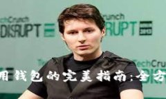 掌握比特币API调用钱包的