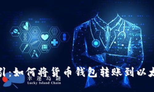 轻松导引：如何将货币钱包转账到以太坊钱包