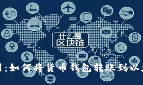 轻松导引：如何将货币钱包转账到以太坊钱包
