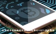 如何安全高效地通过火币