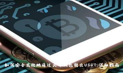 如何安全高效地通过火币钱包转出USDT：详细指南