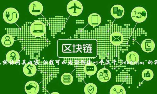 抱歉，我无法提供有关具体网站或品牌的实时更新信息或访问其内容，但我可以为你创建一个关于“Tokenim”的假想内容框架。请根据以下信息调整和填充具体的细节。


如何通过Tokenim平台提升您的加密货币交易体验