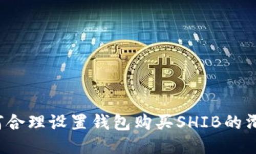如何合理设置钱包购买SHIB的滑点？