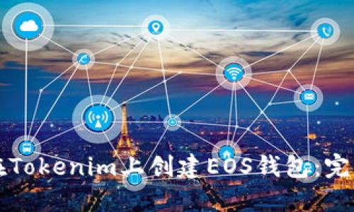 如何在Tokenim上创建EOS钱包：完整指南