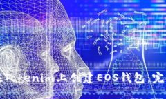 如何在Tokenim上创建EOS钱包