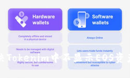 如何解决Tokenim中不显示EOS资产的问题