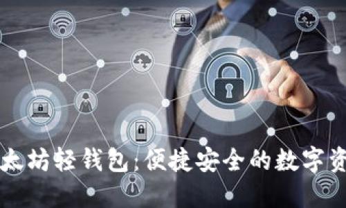 深入探索以太坊轻钱包：便捷安全的数字资产管理利器