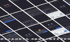 深入探索以太坊轻钱包：