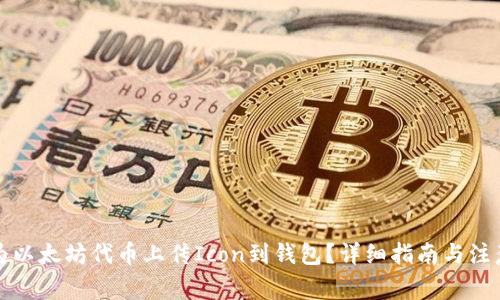 如何为以太坊代币上传Icon到钱包？详细指南与注意事项