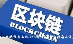 如何为以太坊代币上传I