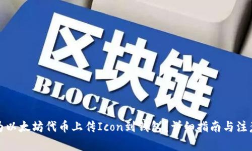如何为以太坊代币上传Icon到钱包？详细指南与注意事项