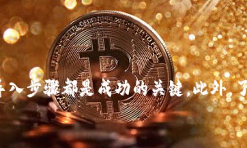  屎币：如何安全便捷地导入你的数字钱包 / 

 guanjianci 屎币, 数字货币, 钱包导入 /guanjianci 

引言
在数字货币市场中，各种虚拟货币的崛起吸引了越来越多的投资者，其中“屎币”因其独特的市场表现和发展潜力而受到关注。尽管屎币在投资者群体中有其特殊地位，但如何将其安全有效地导入到你的数字钱包中，仍然是许多新手投资者面临的一大挑战。
本篇文章将详细介绍屎币如何导入钱包的全过程，包括选择合适的钱包、导入的步骤以及注意事项。同时，我们还将探讨与屎币相关的一些问题，以帮助投资者更好地理解和使用这一数字资产。

一、选择合适的钱包
导入屎币之前，首先要选择一个合适的钱包。数字钱包主要分为热钱包和冷钱包。热钱包适合频繁交易，而冷钱包更适合长期保存。
1. **热钱包**：热钱包通常是在线钱包，方便快捷，适合日常交易。常见的热钱包有币安钱包、火币钱包等。
2. **冷钱包**：冷钱包是离线存储的方式，安全性较高，适合长期投资。推荐使用Ledger和Trezor等硬件钱包。
在选择钱包时，要确保其支持屎币这一特定数字货币。可以通过官方网站或社区的指南获取相关信息。

二、导入屎币的步骤
在确定了钱包后，下面就是实际导入屎币的步骤。这里以热钱包为例进行详细说明：
1. **下载并安装钱包**：首先，确保下载官方版本的钱包应用，并根据提示进行安装。
2. **创建或导入钱包**：打开钱包应用，如果是新用户，可以选择创建新钱包；如果已有钱包，则可以使用助记词或私钥导入。
3. **获取屎币地址**：在钱包中找到“接收”选项，系统会生成你的屎币地址，复制该地址以备后用。
4. **获取屎币**：如果你已经在其他交易所购买了屎币，可以通过提币功能，将屎币提取到你刚才复制的钱包地址中。输入地址额外要注意核对，以确保无误。
5. **确认交易**：提币后，注意检查交易状态。一般钱包会在几分钟内显示出你收到的屎币。

三、注意事项
在导入屎币的过程中，有几点需要特别注意：
1. **安全性**：绝不要在不可信网站上输入你的私钥或助记词，以免造成资产损失。确保下载官方应用，并开启二次验证。
2. **手续费**：在进行交易和提币时，注意查看手续费问题，尤其是在交易高峰期可能会产生额外的费用。
3. **网络环境**：尽量在安全的网络环境下进行操作，避免在公共Wi-Fi上进行重要交易。
4. **备份**：定期备份你的钱包，确保在手机丢失或应用崩溃时能找回你的资产。

四、常见问题及解答
h4问题1：屎币安全吗？/h4
屎币的安全性问题常常令投资者担忧，尤其是在市场波动剧烈的情况下。尽管屎币在一些社交平台上获得了比较高的关注度，但其价格走势和基本面情况并非总是稳定。投资者需要意识到每个数字货币都有风险。
1. **波动性**：屎币的价格波动较大，这意味着你可能面临较高的投资风险。价格突然下跌可能导致你损失一部分甚至全部投资。
2. **市场定位**：尽管屎币的某些特性可能会吸引投资者，但它在市场上的认可度和应用场景可能仍有所欠缺。需谨慎评估其价值和实际应用。
3. **欺诈风险**：数字货币市场存在各种欺诈行为，投资者需要提高警觉，避免参与不明项目或听信虚假宣传。
总之，屎币的安全性取决于多种因素，包括市场环境、投资策略和个人风险承受能力。

h4问题2：屎币可以用来支付吗？/h4
屎币的应用场景和支付功能也是一个受到投资者关注的问题。尽管屎币是一种新兴的数字货币，但其在支付领域的实际应用相对有限。
1. **商家接受度**：目前，少数商家接受屎币作为支付方式。大多数商家仍然更倾向于比特币、以太坊等主流数字货币作为支付工具。
2. **交易速度和成本**：屎币在交易速度和手续费方面的表现也会影响其作为支付手段的可行性。如果交易延迟较高或手续费过高，商家可能不愿意接受。
3. **发展前景**：虽然屎币目前在支付方面的应用较少，但数字货币的发展可能会随着技术的进步和市场的成熟而风险降低，未来可能出现更多的支付应用场景。
因此，目前屎币更多的是一种投资工具，而非主流的支付手段。

h4问题3：如何评估屎币的投资价值？/h4
评估屎币的投资价值，投资者需考虑多个因素。合理的评估能够帮助做出更明智的投资决定。
1. **项目团队**：了解屎币背后的开发团队。团队的技术水平、经验、背景将直接影响项目的可持续性和发展潜力。
2. **市场需求**：评估屎币在特定市场中的需求是否真实存在，以及它能否解决实际问题。市场反馈和客户接受度是重要的参考依据。
3. **竞争分析**：观察市场上类似项目的表现，了解屎币与竞争对手的差异，分析其优势与劣势。
4. **技术基础**：项目是否有良好的技术基础，以及未来计划是否可行，都会对其价值产生影响。
综上所述，评估屎币的投资价值需要综合考虑多方面的因素，以做出理性判断。

h4问题4：如何增加屎币的持有收益？/h4
对于屎币的投资者来说，如何有效增加持有收益也许是他们所关注的一个重要问题。
1. **长期持有策略**：屎币作为数字资产，其价格波动可能需要较长时间才能真正反映出其价值。选择长期持有，耐心等待其价值回归是一个常见策略。
2. **定投策略**：通过定期定额投资的方式均摊成本，降低市场波动带来的风险。特别是在市场低迷期，适当的定投能够平均购买成本，提高未来的收益空间。
3. **参与社区和项目发展**：通过参与屎币相关的社群活动、项目推广，能够获取更为及时的信息，甚至有机会获得项目方的奖励，加大收益。
4. **技术分析与市场判断**：保持对市场动态的关注，学习技术分析，适时调整投资组合，以获取最佳投资回报。
综上所述，通过多种策略相结合，可以在屎币投资中增加持有收益，但需谨记市场的不可预测性，理性评估风险。

结论
导入屎币到钱包的过程虽然看似简单，但其背后需要掌握的知识和技巧意义重大。选择合适的钱包、确保安全性、遵循导入步骤都是成功的关键。此外，了解屎币的市场动态、评估投资价值、制定合理的投资策略，才能在这一波澜壮阔的数字货币市场中把握机会，实现收益。
希望通过本文的详细介绍，投资者能提升对屎币的了解，在进行数字货币投资时做出更为明智的决策。