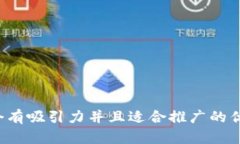 思考一个有吸引力并且适