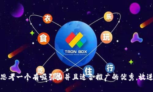思考一个有吸引力并且适合推广的优秀，放进