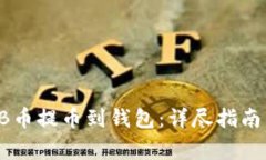 如何将SHIB币提币到钱包：
