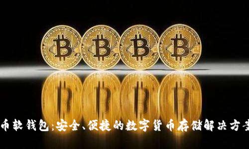 币软钱包：安全、便捷的数字货币存储解决方案