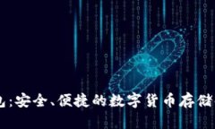 币软钱包：安全、便捷的