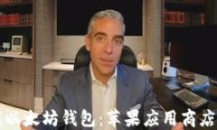 快速掌握以太坊钱包：苹