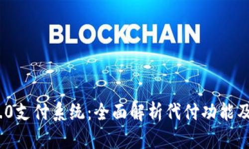 TokenIM 2.0支付系统：全面解析代付功能及其应用前景