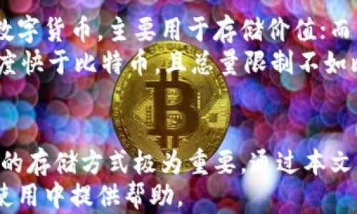 
如何安全存储狗狗币：最佳钱包推荐及使用指南

关键词
狗狗币, 加密货币钱包, 安全存储

引言
狗狗币（Dogecoin）是一种广受欢迎的加密货币，因其社区氛围和广泛的应用而受到追捧。虽然狗狗币起初是作为一个玩笑而推出的，但随着时间的推移，它已经发展成为一种具有实际价值的资产。因此，安全存储狗狗币显得尤为重要。
为了保护你的投资，选择一个合适的钱包来存储狗狗币至关重要。本文将详细介绍狗狗币的最佳钱包选择、存储建议及使用方法，确保你能安全高效地管理你的狗狗币资产。

一、狗狗币钱包的类型
在选择存储狗狗币的钱包时，首先需要了解不同类型的钱包可供选择。主要有以下几种钱包类型：
ul
    li热钱包：这些钱包连接到互联网，适合频繁交易和快速访问资金。常见的热钱包包括在线钱包和移动应用程序。/li
    li冷钱包：这些钱包未连接到互联网，提供更高的安全性，适用于长期存储。热门的冷钱包包括硬件钱包和纸钱包。/li
    li桌面钱包：可以在个人计算机上下载和安装，适合有一定技术背景的用户。/li
    li移动钱包：适合日常使用，便于在手机上进行快捷交易。/li
/ul

二、最佳狗狗币钱包推荐
根据不同使用场景和安全需求，我们推荐以下几款钱包：

h41. Ledger Nano S/X 硬件钱包/h4
Ledger是一款广受欢迎的硬件钱包，支持多种加密资产，包括狗狗币。Ledger Nano S和Nano X均提供安全存储的完美解决方案。硬件钱包通过安全芯片保护你的私钥，甚至在电脑感染恶意软件的情况下，依然能保持你的资产安全。

h42. Exodus 桌面钱包/h4
Exodus是一款直观易用的桌面钱包，支持多种加密货币，包括狗狗币。它具备内置的交易功能，让用户可以轻松交换不同资产，界面友好，非常适合新用户。

h43. Mycelium 移动钱包/h4
Mycelium是一款非常安全的移动钱包，支持狗狗币，并提供多种功能，如匿名交易和集成的交易所。它适合喜欢使用手机进行交易的用户。

h44. Coinomi 钱包/h4
Coinomi是一款多货币支持的钱包，以其用户友好的界面著称。它同时支持手机和桌面端，并允许用户保留自己的私钥，增强安全性。

三、存储狗狗币的安全建议
无论你选择哪种钱包，存储狗狗币时都应该遵循一些安全建议：
ul
    li定期备份：无论是什么钱包，务必定期备份你的私钥或助记词，以防丢失。/li
    li启用两步验证：如果你的钱包支持两步验证，务必启用此安全性措施。/li
    li避免公共Wi-Fi：仅在安全的网络连接下进行交易，避免使用公共Wi-Fi连接。/li
    li更新软件：定期更新钱包软件，以获取最新的安全补丁。/li
/ul

四、常见问题解答

h41. 狗狗币还能涨吗？未来前景如何？/h4
狗狗币的价格受多种因素影响，包括市场需求、投资者情绪和大环境的变化。尽管狗狗币最初是作为玩笑推出，但它已经获得了许多支持者。在考虑狗狗币未来价格时，需关注市场趋势、技术开发以及社区的活跃度等。
专家认为，随着更多企业接受加密货币支付，狗狗币的使用场景有可能进一步扩大。此外，狗狗币的社区活跃度，使其在社交媒体平台上有一定的传播能力，这也会在一定程度上影响其价格。然而，投资者在购买狗狗币之前，应充分评估市场风险。

h42. 如何恢复丢失的狗狗币钱包？/h4
若你不幸遗失了狗狗币钱包的访问权限（如丢失手机、忘记密码），恢复方法取决于使用的钱包类型。对于大多数钱包，要恢复钱包，你需要备份时生成的助记词或私钥。
硬件钱包一般需要通过其官方网站或软件进行恢复，如果备份妥当，恢复流程相对简单。然而，请注意在恢复过程中，确保在安全的环境下进行，避免落入网络钓鱼陷阱。


h43. 狗狗币交易手续费是多少？/h4
交易手续费随时可能变化，通常情况下，狗狗币的交易手续费相对较低。这使得狗狗币在小额支付和小额交易中变得十分灵活。然而，在不同的钱包和交易所，手续费也可能有所差异。在进行任何交易之前，务必查看具体的手续费结构，以避免产生不必要的费用。
随着区块链技术的不断进步，交易手续费也在逐渐，但需要留意市场动态，选择合适的时机进行交易。

h44. 狗狗币与比特币的区别是什么？/h4
狗狗币与比特币的最大区别在于其设计目标和社区文化。比特币作为第一种加密货币，被设计为一种去中心化的数字货币，主要用于存储价值；而狗狗币则起初是作为一个玩笑，它有更轻松的社区文化、更多的社区互动，使用场景也更加多元、开放。
但从技术角度看，两者都基于区块链技术，利用相似的共识算法，实现去中心化的特性。关键在于，狗狗币的发布速度快于比特币，且总量限制不如比特币严格，为它的迅猛传播创造了条件。

总结
狗狗币作为一种新兴的加密货币，吸引了大量投资者和用户。为了保护你对狗狗币的投资，选择合适的钱包和安全的存储方式极为重要。通过本文的介绍，你应该对狗狗币钱包的类型和选择有了更深入的了解，并掌握了一些安全存储的基本原则。
无论你是新手还是有经验的投资者，了解狗狗币的市场动态都是成功的关键。希望本文能对你在狗狗币的持有和使用中提供帮助。