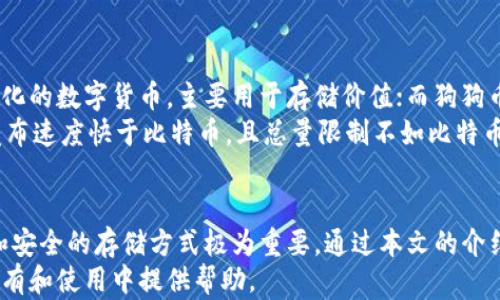 
如何安全存储狗狗币：最佳钱包推荐及使用指南

关键词
狗狗币, 加密货币钱包, 安全存储

引言
狗狗币（Dogecoin）是一种广受欢迎的加密货币，因其社区氛围和广泛的应用而受到追捧。虽然狗狗币起初是作为一个玩笑而推出的，但随着时间的推移，它已经发展成为一种具有实际价值的资产。因此，安全存储狗狗币显得尤为重要。
为了保护你的投资，选择一个合适的钱包来存储狗狗币至关重要。本文将详细介绍狗狗币的最佳钱包选择、存储建议及使用方法，确保你能安全高效地管理你的狗狗币资产。

一、狗狗币钱包的类型
在选择存储狗狗币的钱包时，首先需要了解不同类型的钱包可供选择。主要有以下几种钱包类型：
ul
    li热钱包：这些钱包连接到互联网，适合频繁交易和快速访问资金。常见的热钱包包括在线钱包和移动应用程序。/li
    li冷钱包：这些钱包未连接到互联网，提供更高的安全性，适用于长期存储。热门的冷钱包包括硬件钱包和纸钱包。/li
    li桌面钱包：可以在个人计算机上下载和安装，适合有一定技术背景的用户。/li
    li移动钱包：适合日常使用，便于在手机上进行快捷交易。/li
/ul

二、最佳狗狗币钱包推荐
根据不同使用场景和安全需求，我们推荐以下几款钱包：

h41. Ledger Nano S/X 硬件钱包/h4
Ledger是一款广受欢迎的硬件钱包，支持多种加密资产，包括狗狗币。Ledger Nano S和Nano X均提供安全存储的完美解决方案。硬件钱包通过安全芯片保护你的私钥，甚至在电脑感染恶意软件的情况下，依然能保持你的资产安全。

h42. Exodus 桌面钱包/h4
Exodus是一款直观易用的桌面钱包，支持多种加密货币，包括狗狗币。它具备内置的交易功能，让用户可以轻松交换不同资产，界面友好，非常适合新用户。

h43. Mycelium 移动钱包/h4
Mycelium是一款非常安全的移动钱包，支持狗狗币，并提供多种功能，如匿名交易和集成的交易所。它适合喜欢使用手机进行交易的用户。

h44. Coinomi 钱包/h4
Coinomi是一款多货币支持的钱包，以其用户友好的界面著称。它同时支持手机和桌面端，并允许用户保留自己的私钥，增强安全性。

三、存储狗狗币的安全建议
无论你选择哪种钱包，存储狗狗币时都应该遵循一些安全建议：
ul
    li定期备份：无论是什么钱包，务必定期备份你的私钥或助记词，以防丢失。/li
    li启用两步验证：如果你的钱包支持两步验证，务必启用此安全性措施。/li
    li避免公共Wi-Fi：仅在安全的网络连接下进行交易，避免使用公共Wi-Fi连接。/li
    li更新软件：定期更新钱包软件，以获取最新的安全补丁。/li
/ul

四、常见问题解答

h41. 狗狗币还能涨吗？未来前景如何？/h4
狗狗币的价格受多种因素影响，包括市场需求、投资者情绪和大环境的变化。尽管狗狗币最初是作为玩笑推出，但它已经获得了许多支持者。在考虑狗狗币未来价格时，需关注市场趋势、技术开发以及社区的活跃度等。
专家认为，随着更多企业接受加密货币支付，狗狗币的使用场景有可能进一步扩大。此外，狗狗币的社区活跃度，使其在社交媒体平台上有一定的传播能力，这也会在一定程度上影响其价格。然而，投资者在购买狗狗币之前，应充分评估市场风险。

h42. 如何恢复丢失的狗狗币钱包？/h4
若你不幸遗失了狗狗币钱包的访问权限（如丢失手机、忘记密码），恢复方法取决于使用的钱包类型。对于大多数钱包，要恢复钱包，你需要备份时生成的助记词或私钥。
硬件钱包一般需要通过其官方网站或软件进行恢复，如果备份妥当，恢复流程相对简单。然而，请注意在恢复过程中，确保在安全的环境下进行，避免落入网络钓鱼陷阱。


h43. 狗狗币交易手续费是多少？/h4
交易手续费随时可能变化，通常情况下，狗狗币的交易手续费相对较低。这使得狗狗币在小额支付和小额交易中变得十分灵活。然而，在不同的钱包和交易所，手续费也可能有所差异。在进行任何交易之前，务必查看具体的手续费结构，以避免产生不必要的费用。
随着区块链技术的不断进步，交易手续费也在逐渐，但需要留意市场动态，选择合适的时机进行交易。

h44. 狗狗币与比特币的区别是什么？/h4
狗狗币与比特币的最大区别在于其设计目标和社区文化。比特币作为第一种加密货币，被设计为一种去中心化的数字货币，主要用于存储价值；而狗狗币则起初是作为一个玩笑，它有更轻松的社区文化、更多的社区互动，使用场景也更加多元、开放。
但从技术角度看，两者都基于区块链技术，利用相似的共识算法，实现去中心化的特性。关键在于，狗狗币的发布速度快于比特币，且总量限制不如比特币严格，为它的迅猛传播创造了条件。

总结
狗狗币作为一种新兴的加密货币，吸引了大量投资者和用户。为了保护你对狗狗币的投资，选择合适的钱包和安全的存储方式极为重要。通过本文的介绍，你应该对狗狗币钱包的类型和选择有了更深入的了解，并掌握了一些安全存储的基本原则。
无论你是新手还是有经验的投资者，了解狗狗币的市场动态都是成功的关键。希望本文能对你在狗狗币的持有和使用中提供帮助。