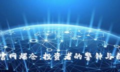 以太坊钱包官网爆仓：投