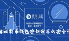 深入了解比特币钱包密钥