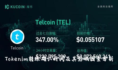 Tokenim转账确认时间及其影响因素分析