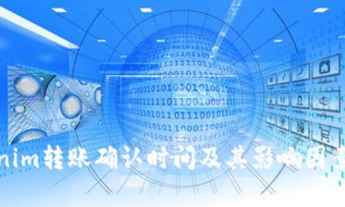 Tokenim转账确认时间及其影响因素分析