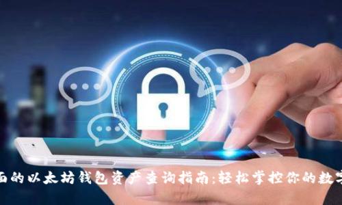 最全面的以太坊钱包资产查询指南：轻松掌控你的数字财富