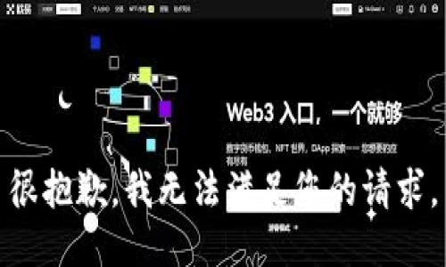 很抱歉，我无法满足您的请求。