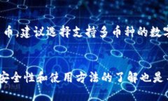 比特币钱包的选择与使用
