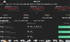   深入探索比特币中心化钱