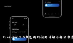 : Tokenim 2.0钱包断网问题详