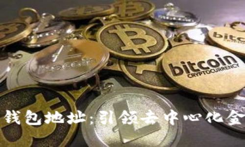 创新以太坊钱包地址：引领去中心化金融的新时代