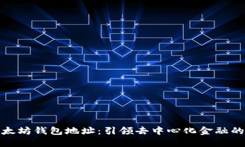 创新以太坊钱包地址：引领去中心化金融的新时代