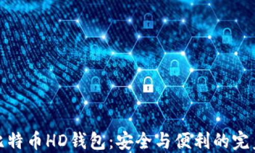 
揭秘比特币HD钱包：安全与便利的完美结合